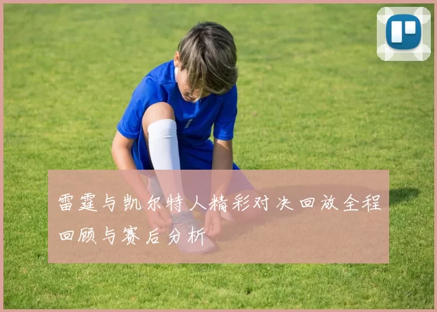 雷霆与凯尔特人精彩对决回放全程回顾与赛后分析