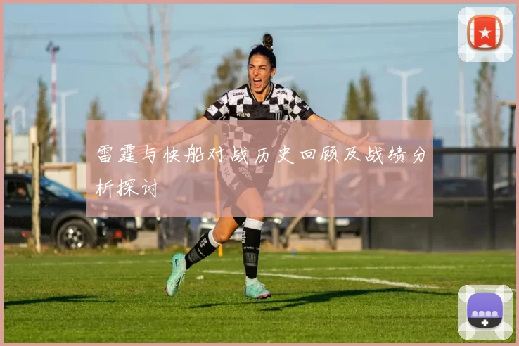 雷霆与快船对战历史回顾及战绩分析探讨