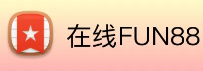 在线FUN88 logo